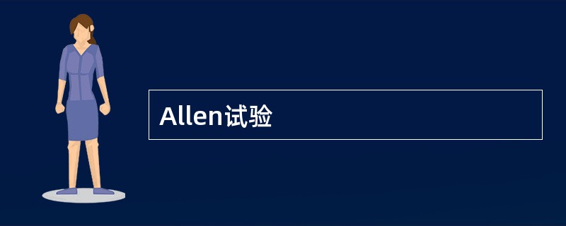 Allen试验