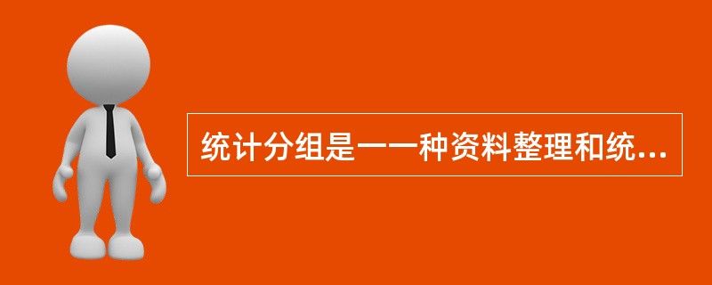 统计分组是一一种资料整理和统计分析的方法，其作用主要表现在()。