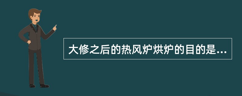 大修之后的热风炉烘炉的目的是（）。