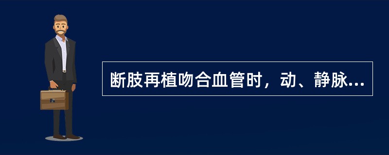 断肢再植吻合血管时，动、静脉比例应以()