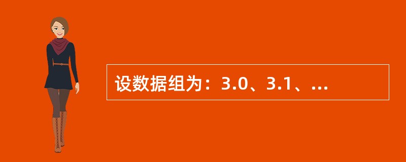 设数据组为：3.0、3.1、3.3、3.2、3.4、3.2，则下列结论正确的有(
