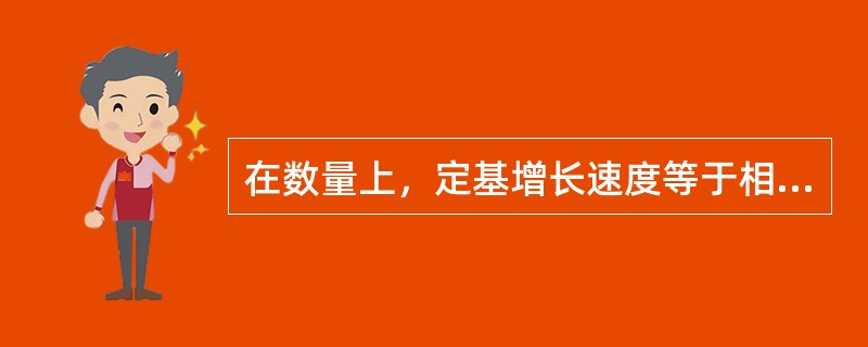 在数量上，定基增长速度等于相应各期环比增长速度的连乘积。()