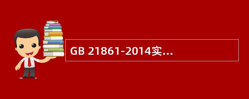 GB 21861-2014实施后，非营运小型、微型载客汽车，仪器设备部分只需要检