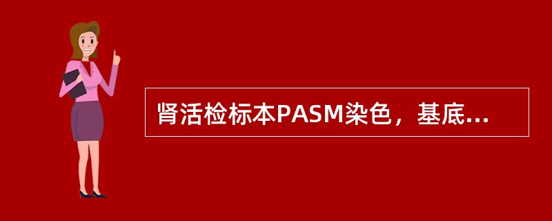 肾活检标本PASM染色，基底膜呈（）。