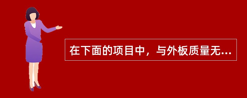 在下面的项目中，与外板质量无关的是（）。