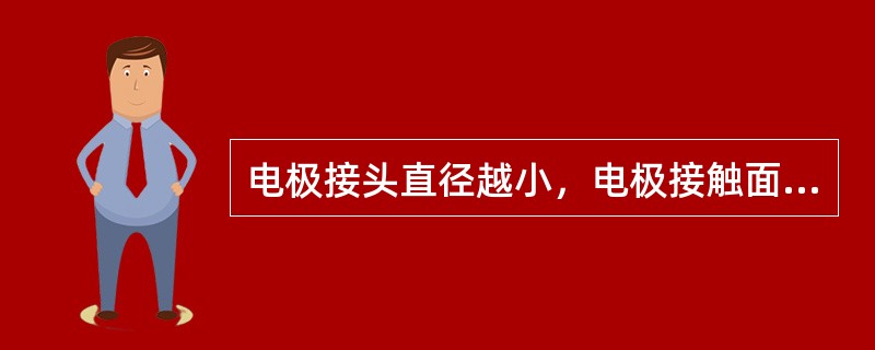 电极接头直径越小，电极接触面电流密度（）。