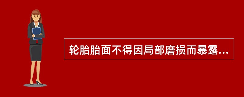 轮胎胎面不得因局部磨损而暴露出轮胎帘布层，轮胎不得有影响使用的（）。