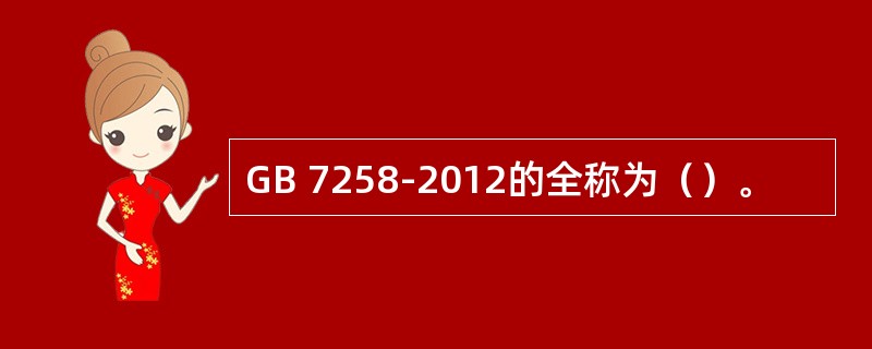 GB 7258-2012的全称为（）。