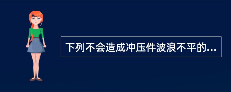 下列不会造成冲压件波浪不平的是（）。