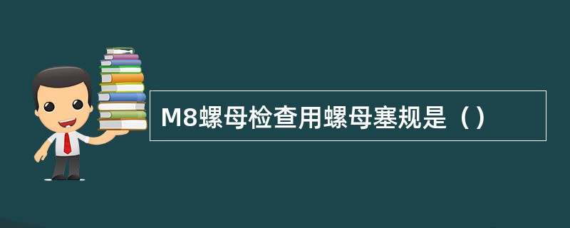 M8螺母检查用螺母塞规是（）