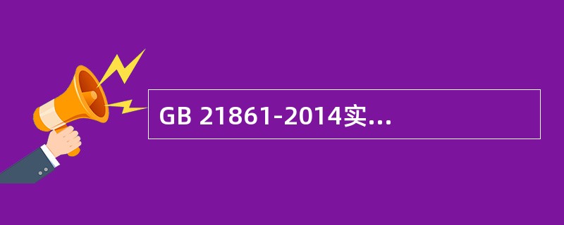 GB 21861-2014实施后，对于摩托车，仪器设备部分只需要检验（）。