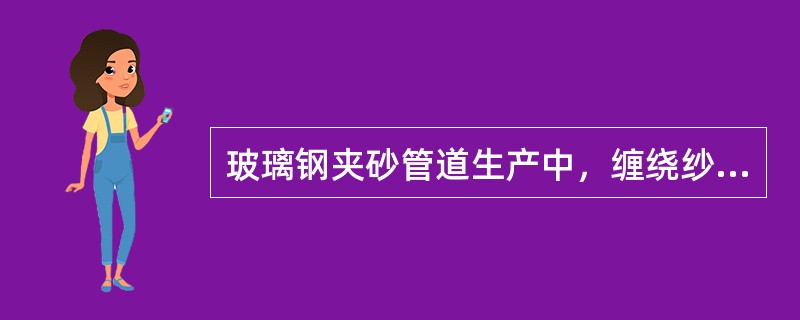 玻璃钢夹砂管道生产中，缠绕纱要进行两个角度的缠绕，分别为（）和（）缠绕。