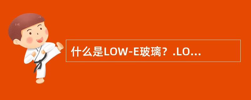 什么是LOW-E玻璃？.LOW-E玻璃有哪些特点？