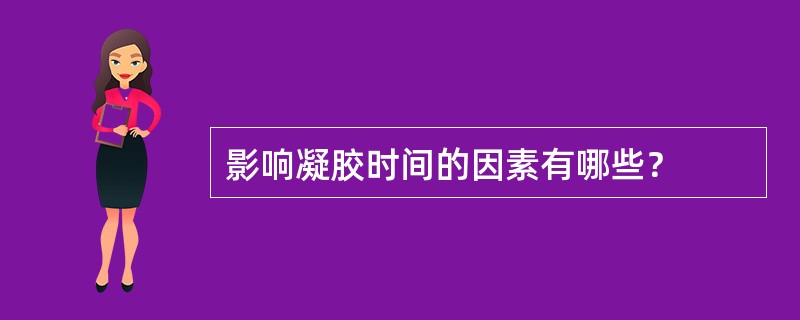 影响凝胶时间的因素有哪些？