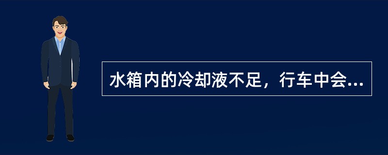 水箱内的冷却液不足，行车中会造成发动机温度过高。