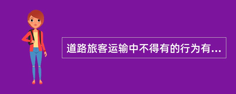 道路旅客运输中不得有的行为有（）。