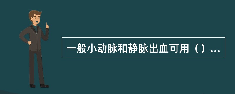 一般小动脉和静脉出血可用（）止血法。