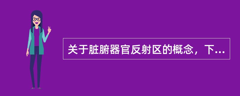 关于脏腑器官反射区的概念，下列选项中错误的是（）。