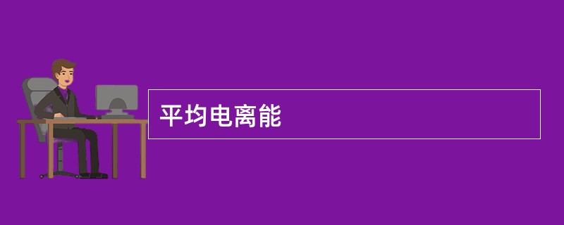 平均电离能