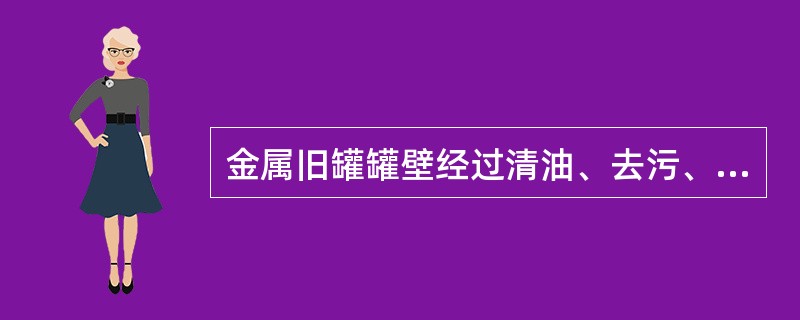 金属旧罐罐壁经过清油、去污、（）后，才能制作高强复合材料内胆。