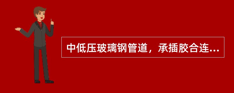 中低压玻璃钢管道，承插胶合连接清口后插接时，在（）内、插口插头插入的部分外均匀地