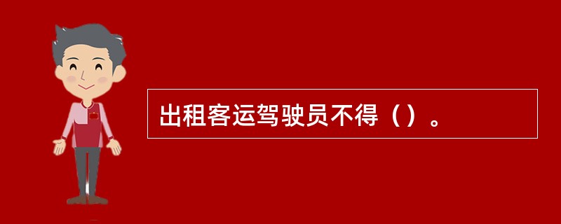 出租客运驾驶员不得（）。