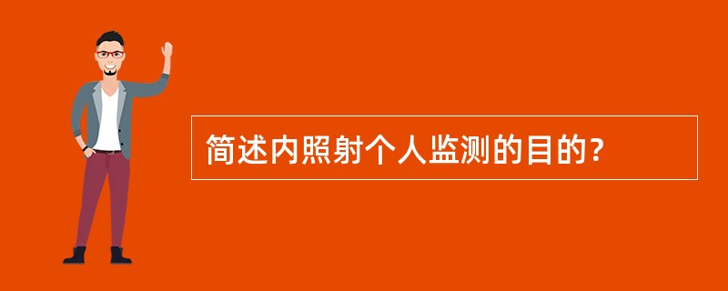 简述内照射个人监测的目的？