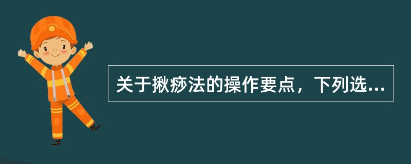 关于揪痧法的操作要点，下列选项中错误的是（）。