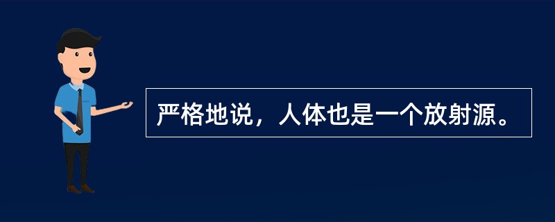 严格地说，人体也是一个放射源。