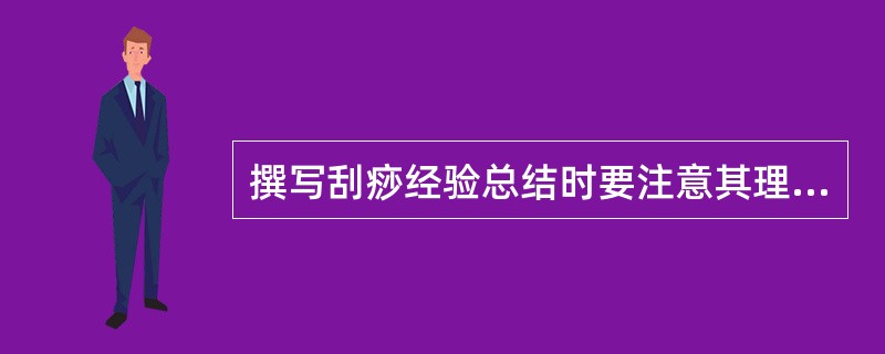 撰写刮痧经验总结时要注意其理论性，下列写法符合理论性要求的是（）。