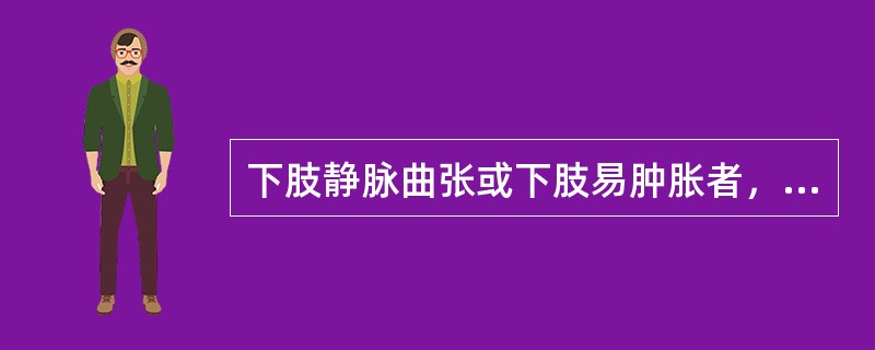 下肢静脉曲张或下肢易肿胀者，宜由上向下刮。（）