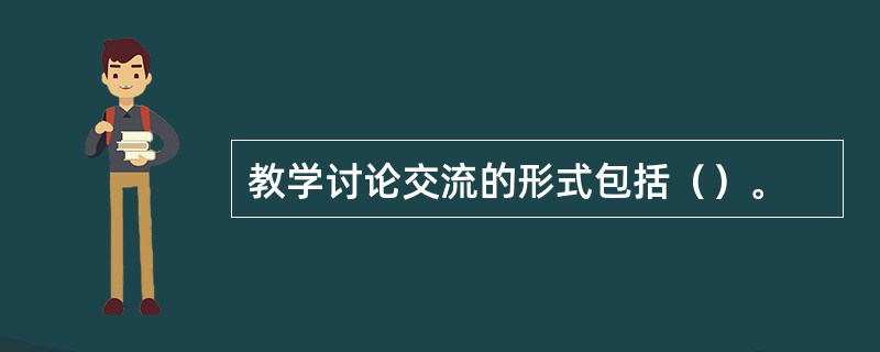 教学讨论交流的形式包括（）。