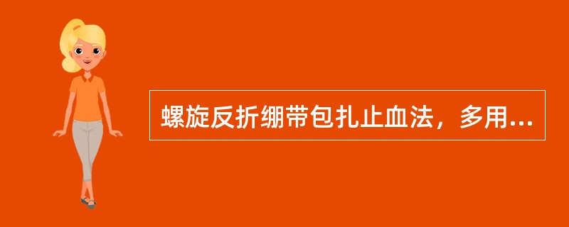 螺旋反折绷带包扎止血法，多用于肢体粗细相等处。