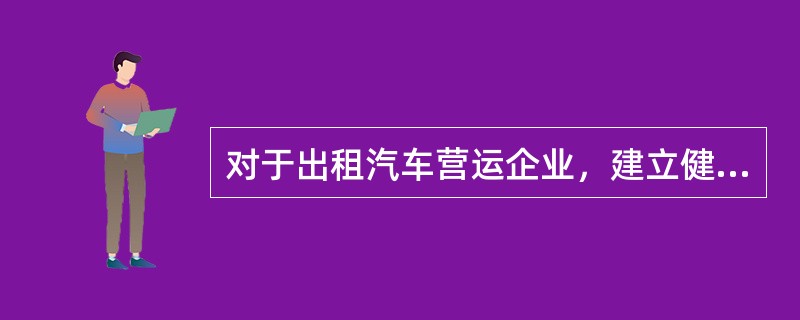 对于出租汽车营运企业，建立健全安全宣传教育培训评价档案，详细、准确记录培训评价情