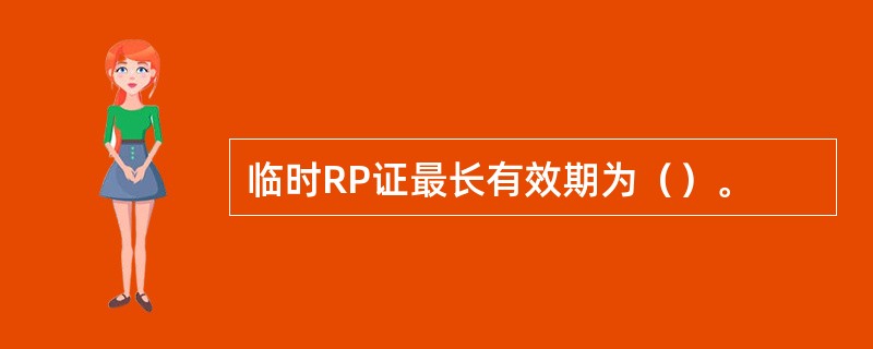 临时RP证最长有效期为（）。