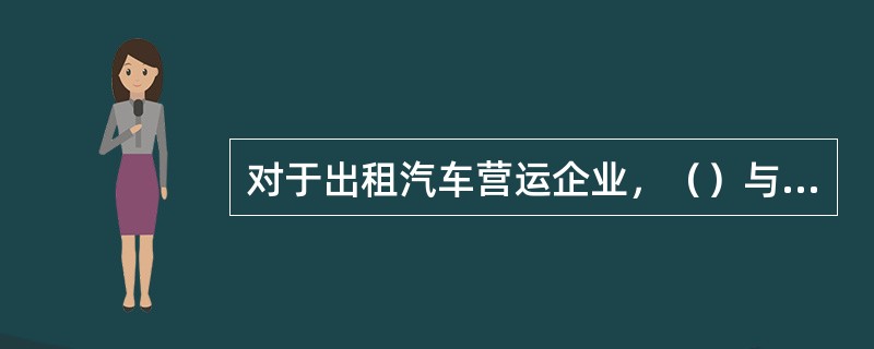 对于出租汽车营运企业，（）与岗位紧密联系，是保证岗位作业安全的重要基础。（）