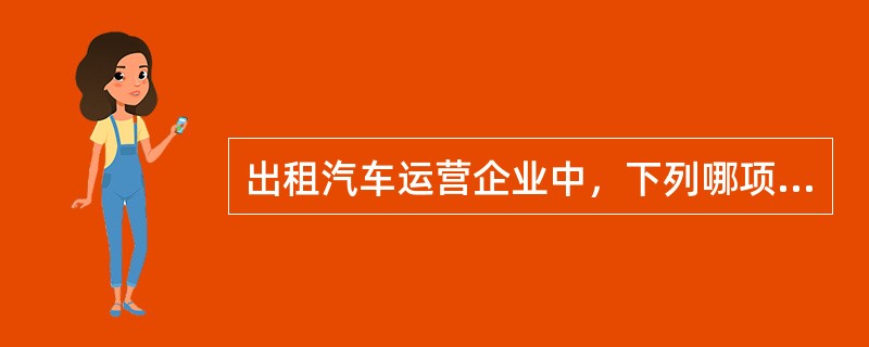 出租汽车运营企业中，下列哪项不属于安全生产费用（）