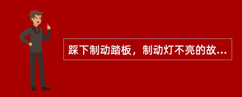 踩下制动踏板，制动灯不亮的故障原因是（）