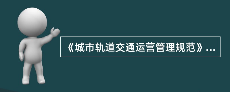 《城市轨道交通运营管理规范》规定：城市轨道运营单位应建立车辆维修档案管理制度，严