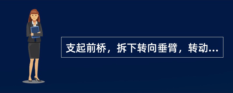 支起前桥，拆下转向垂臂，转动转向盘，若仍感转向沉重，则表明故障在（）