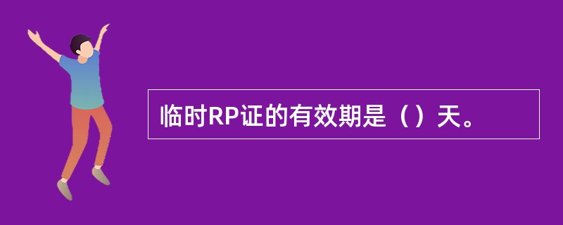临时RP证的有效期是（）天。