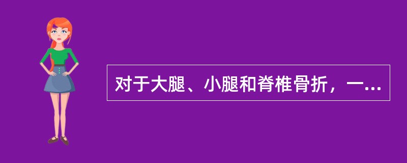 对于大腿、小腿和脊椎骨折，一般应当就地固定，不要随便移动伤者。