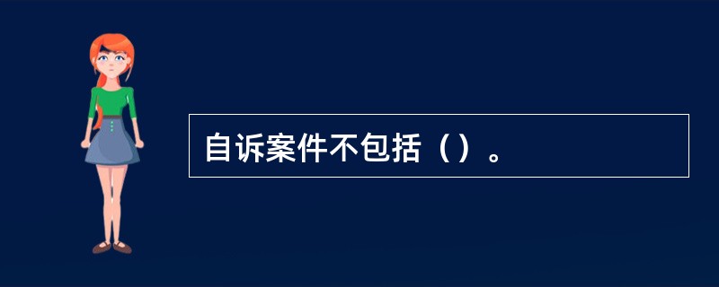 自诉案件不包括（）。