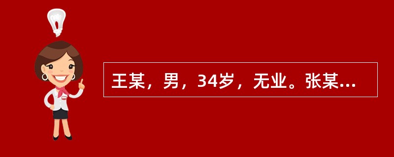 王某，男，34岁，无业。张某，男，32岁，无业。赵某，男，33岁，无业。钱某，2