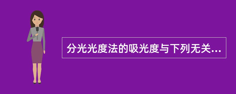 分光光度法的吸光度与下列无关的是（）