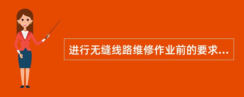 进行无缝线路维修作业前的要求是什么？