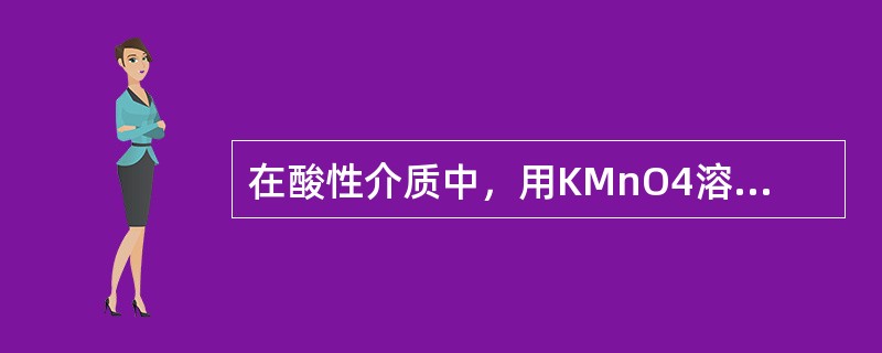 在酸性介质中，用KMnO4溶液滴定草酸盐，滴定应（）