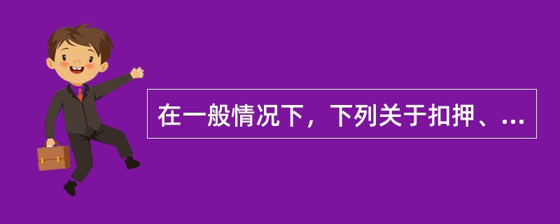 在一般情况下，下列关于扣押、搜查、检查的说法正确的是（）。