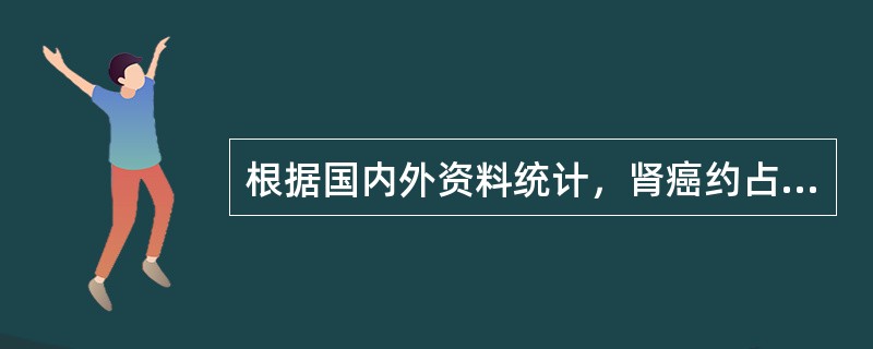 根据国内外资料统计，肾癌约占全身恶性肿瘤的（）