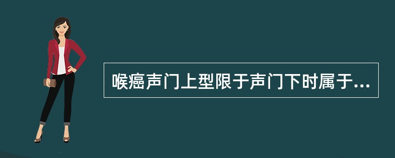 喉癌声门上型限于声门下时属于（）